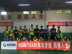 〈成就梦想 照耀人生〉香港WON TEAM 两天一夜凝聚团队训练课程